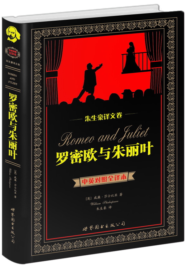 世界名著典藏系列·朱生豪译文卷：罗密欧与朱丽叶（中英对照全译本）