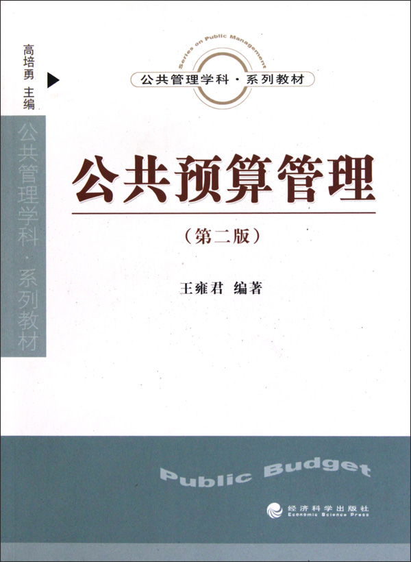 公共预算管理(第2版公共管理学科系列教材)