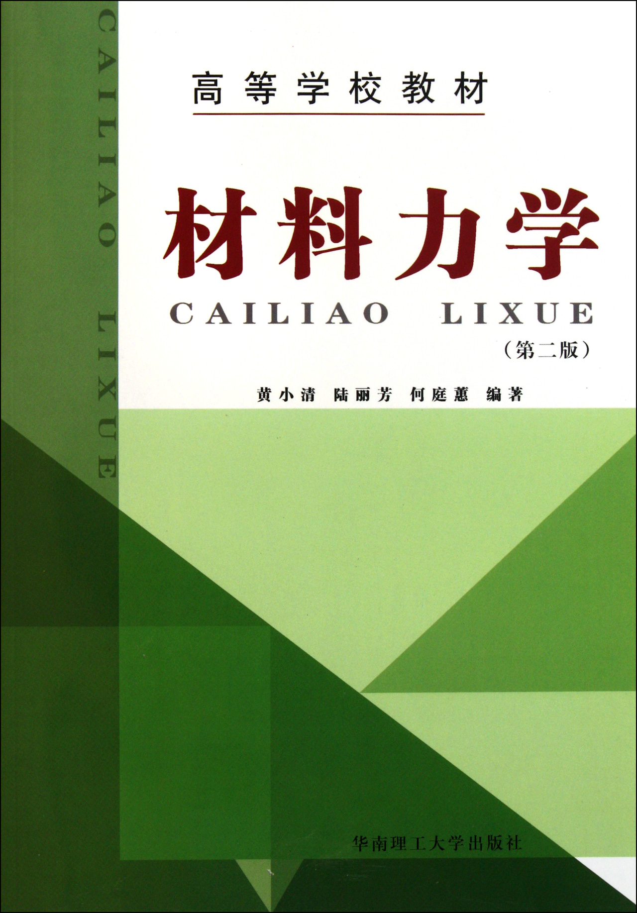 材料力学(第2版高等学校教材)