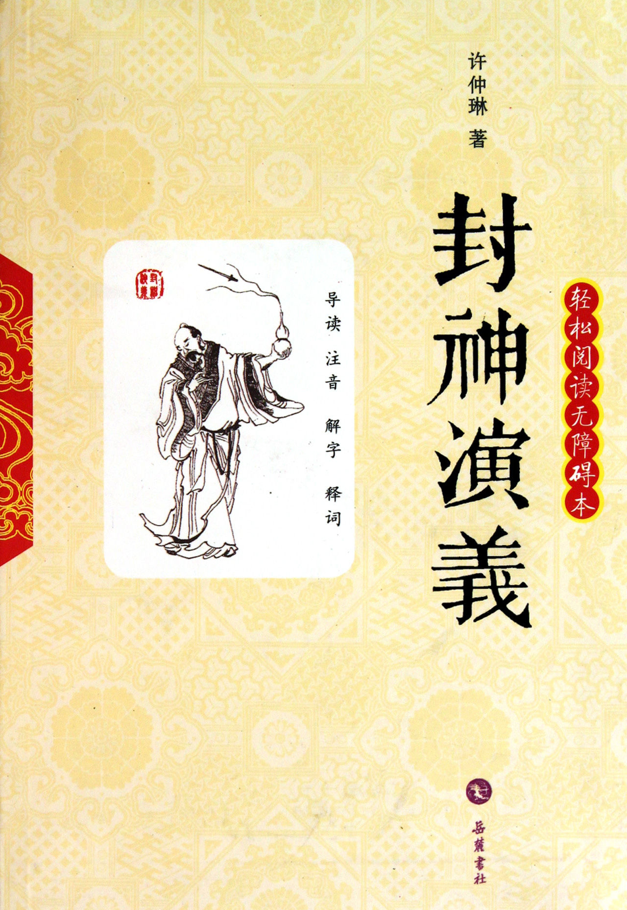封神演义(轻松阅读无障碍本)