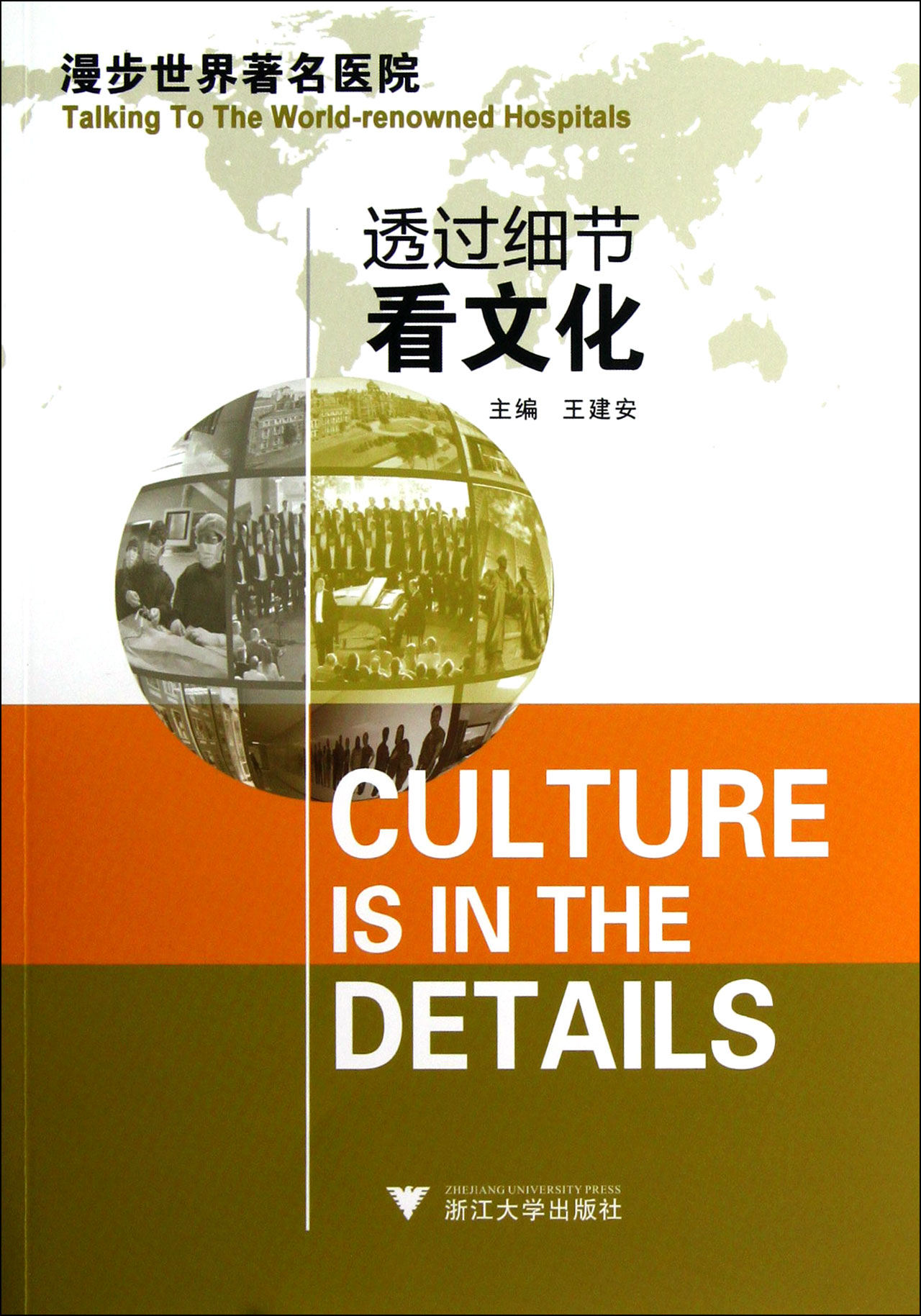 透过细节看文化/漫步世界著名医院