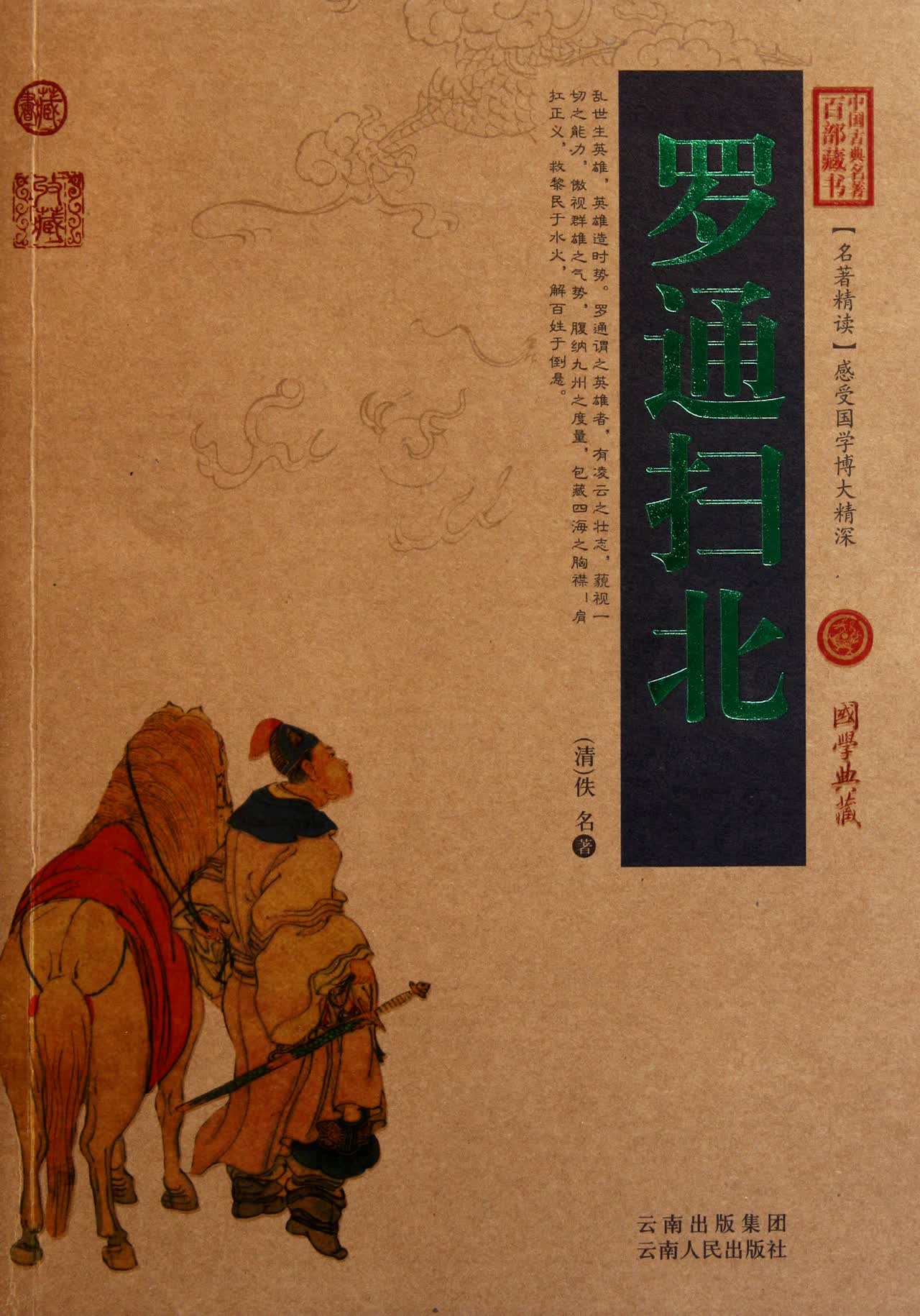 罗通扫北/中国古典名著百部藏书