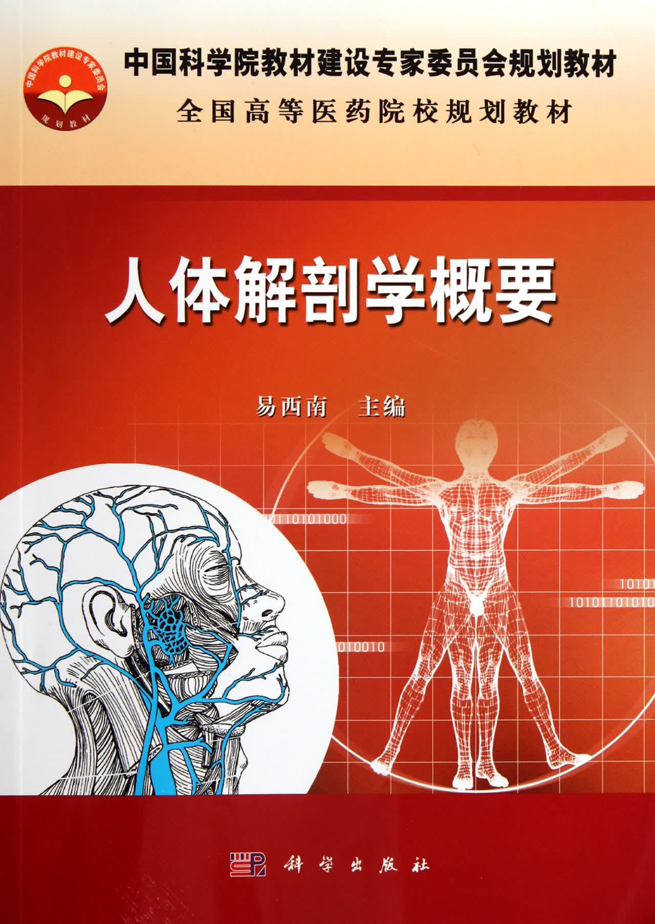人体解剖学概要(全国高等医药院校规划教材)