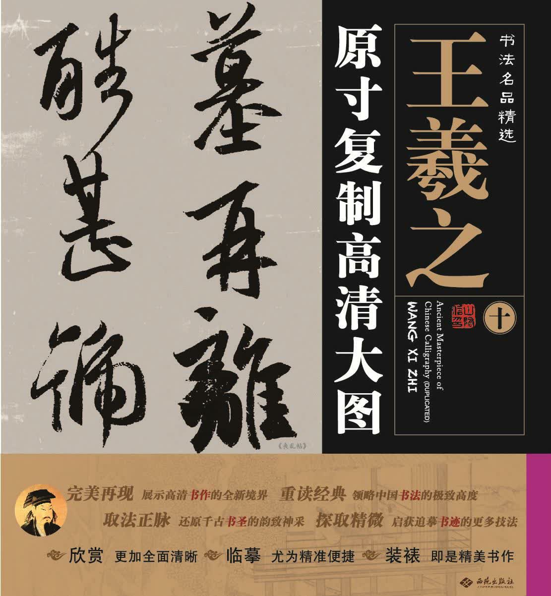 书法名品精选:原寸复制高清大图o王羲之(十)《丧乱帖》9787515103624