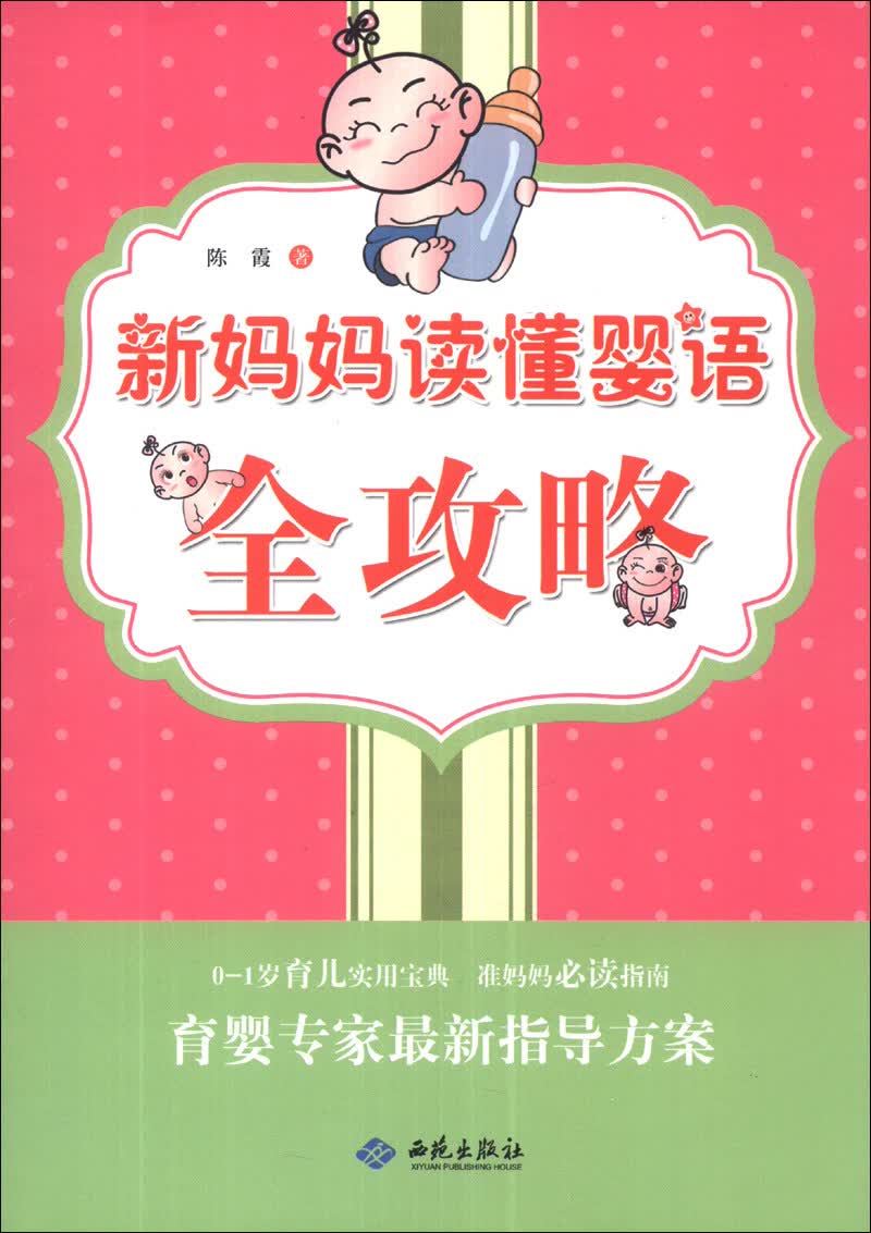 正版 新妈妈读懂婴语全攻略 9787515104102