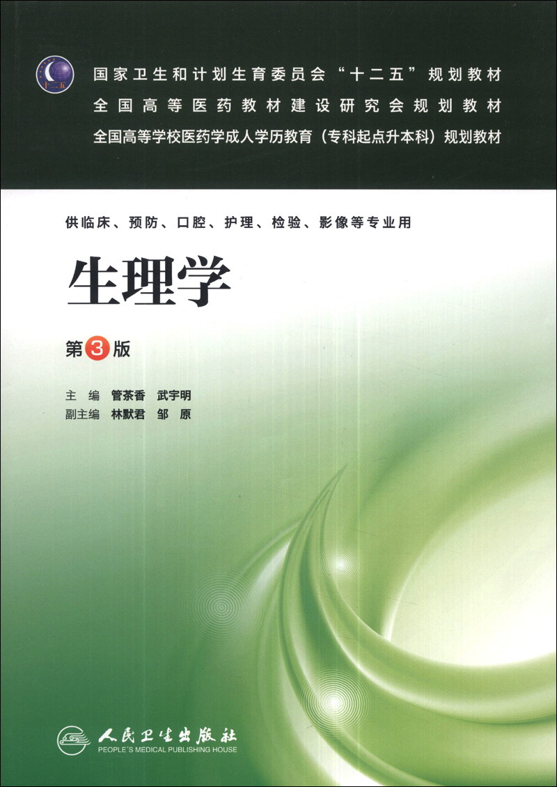 正版现货 生理学-第3版9787117178235人民卫生