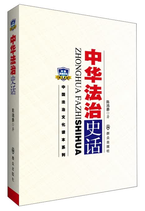 中华法治史话