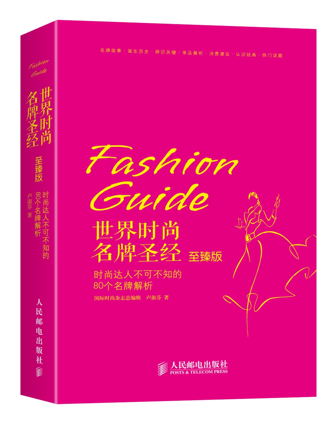 世界时尚名牌圣经：时尚达人不可不知的80个名牌解析（至臻版）