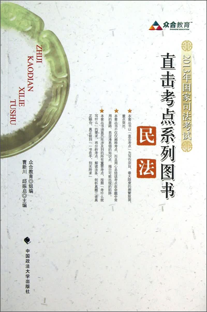 2013年国家司法考试直击考点系列图书：民法