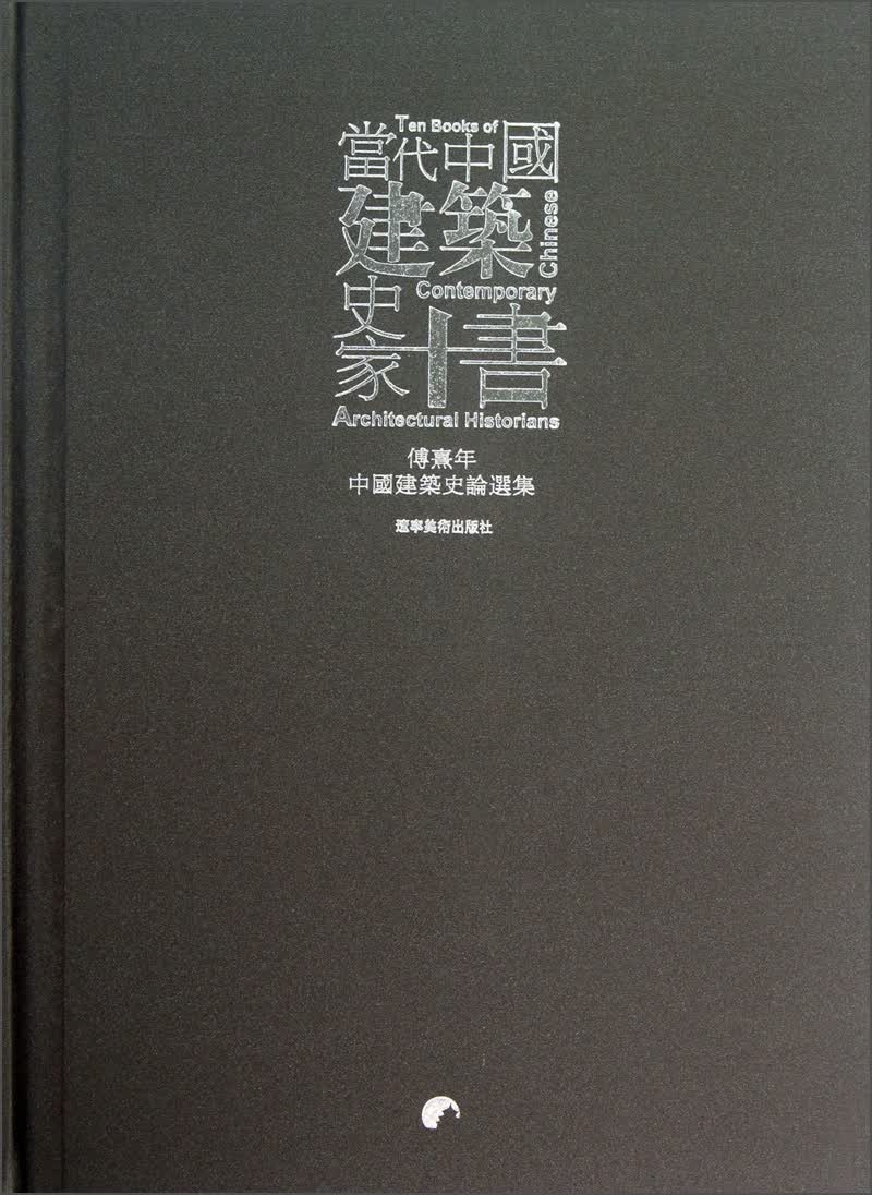 当代中国建筑史家十书：傅熹年中国建筑史论选集
