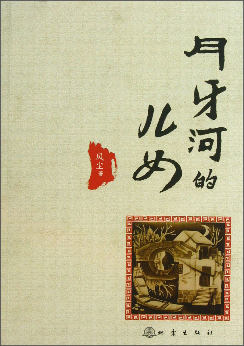 月牙河的儿女