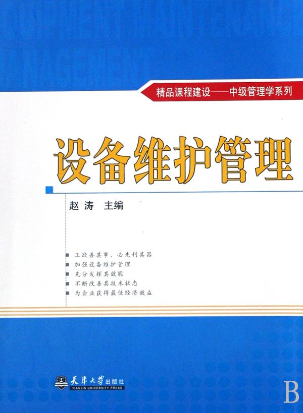 设备维护管理 经济 书籍