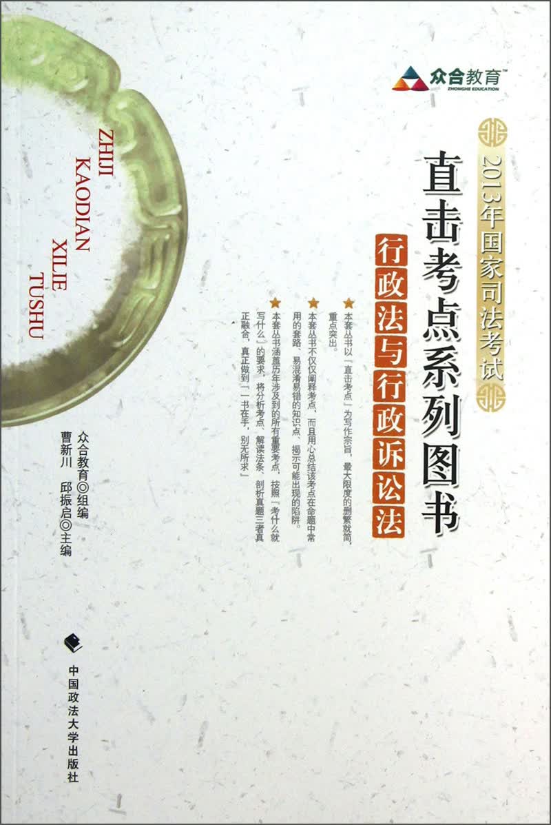 2013年国家司法考试直击考点系列图书：行政法与行政诉讼法