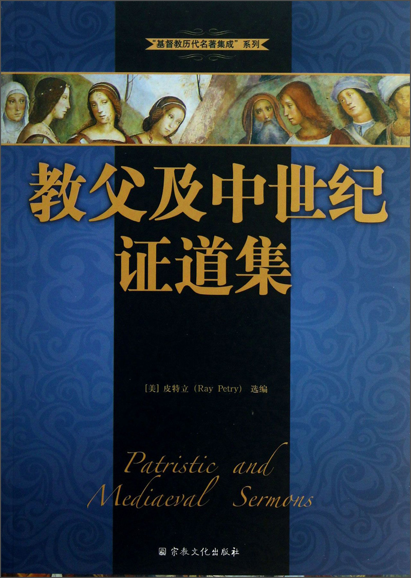 基督教历代名著集成系列：教父及中世纪证道集