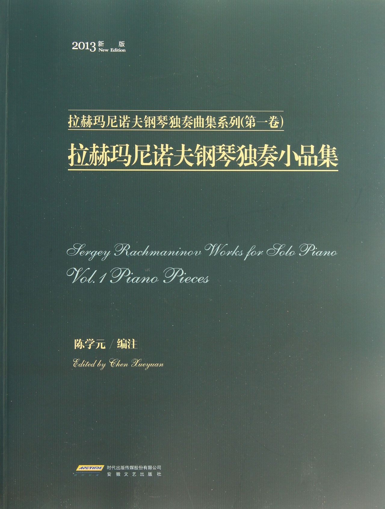 拉赫玛尼诺夫钢琴独奏小品集(2013新版)/拉赫玛尼诺夫钢琴独奏曲集系列