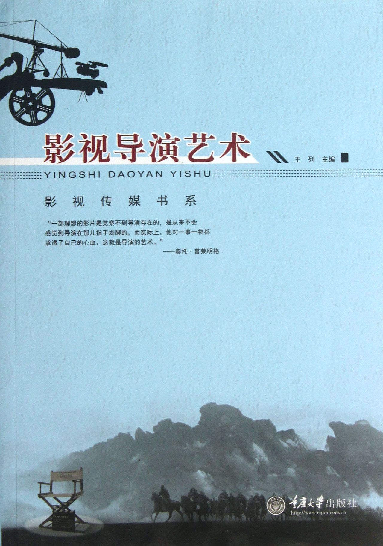 影视导演艺术/影视传媒书系