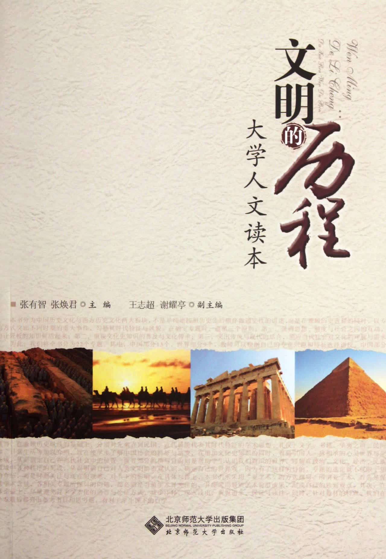 文明的历程(大学人文读本)