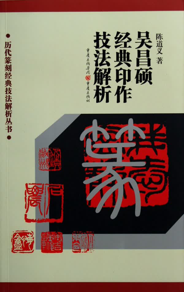 吴昌硕经典印作技法解析/历代篆刻经典技法解析丛书