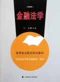 金融法学(第4版高等政法院校规划教材)