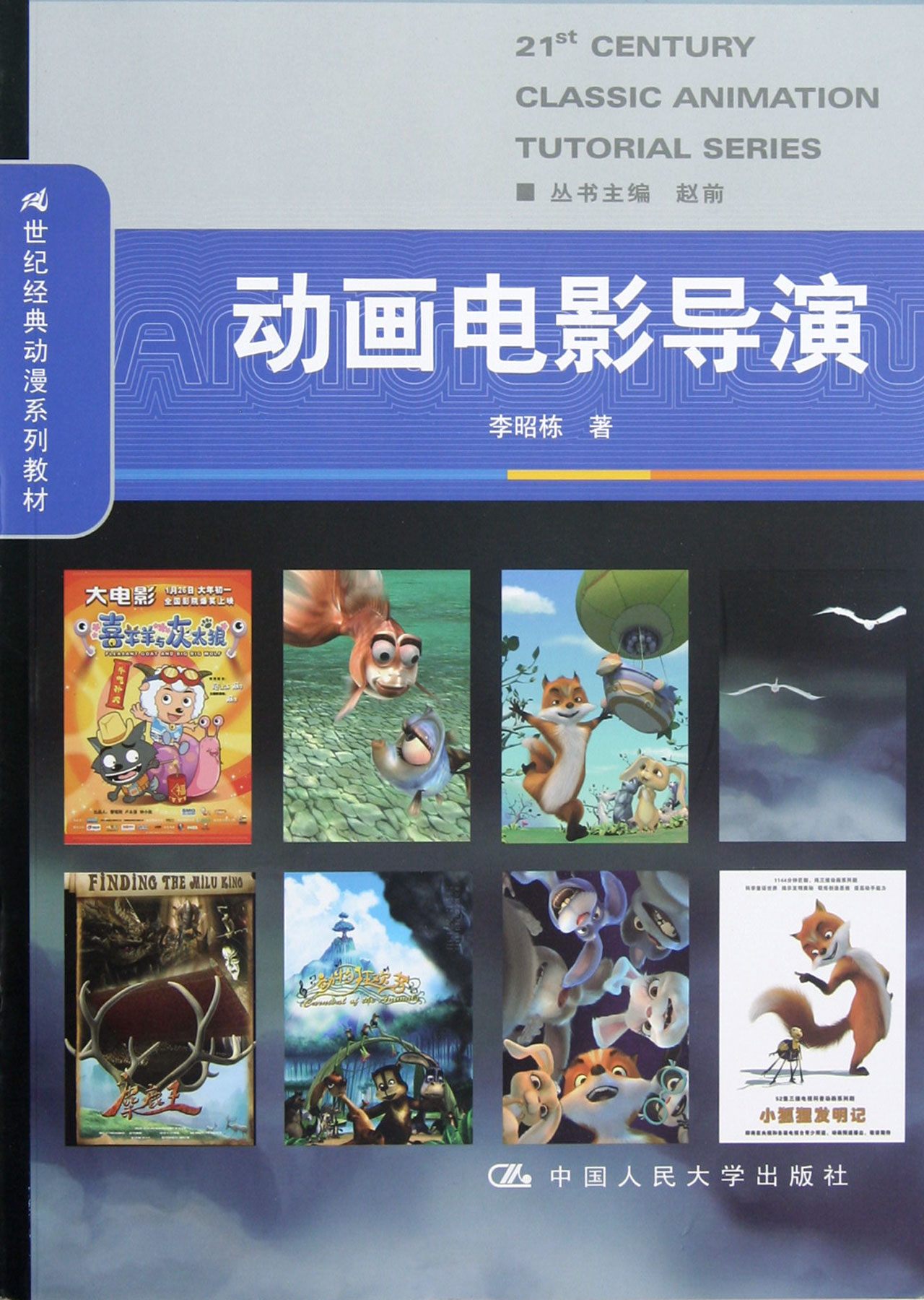 动画电影导演(21世纪经典动漫系列教材)