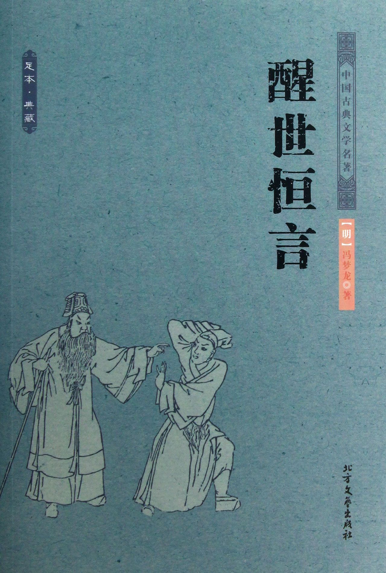 醒世恒言/中国古典文学名著