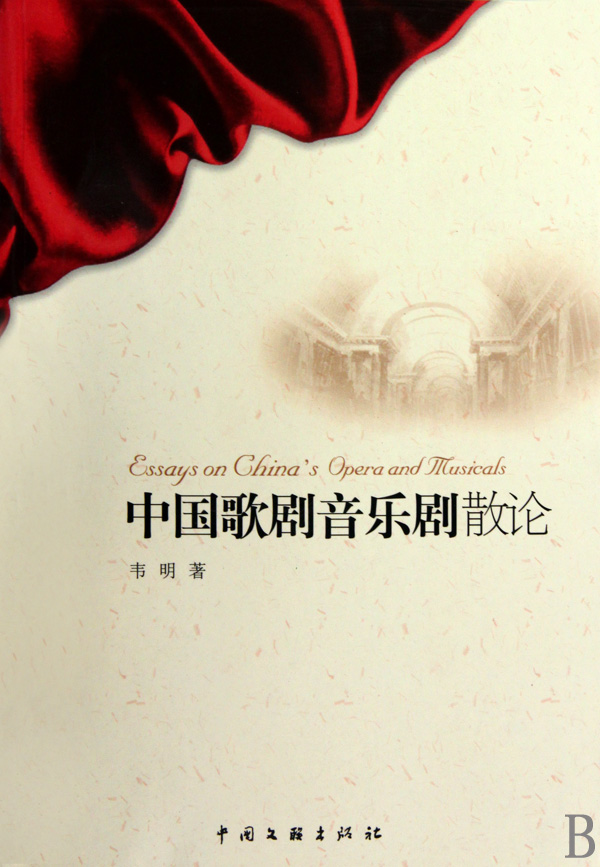 中国歌剧音乐剧散论