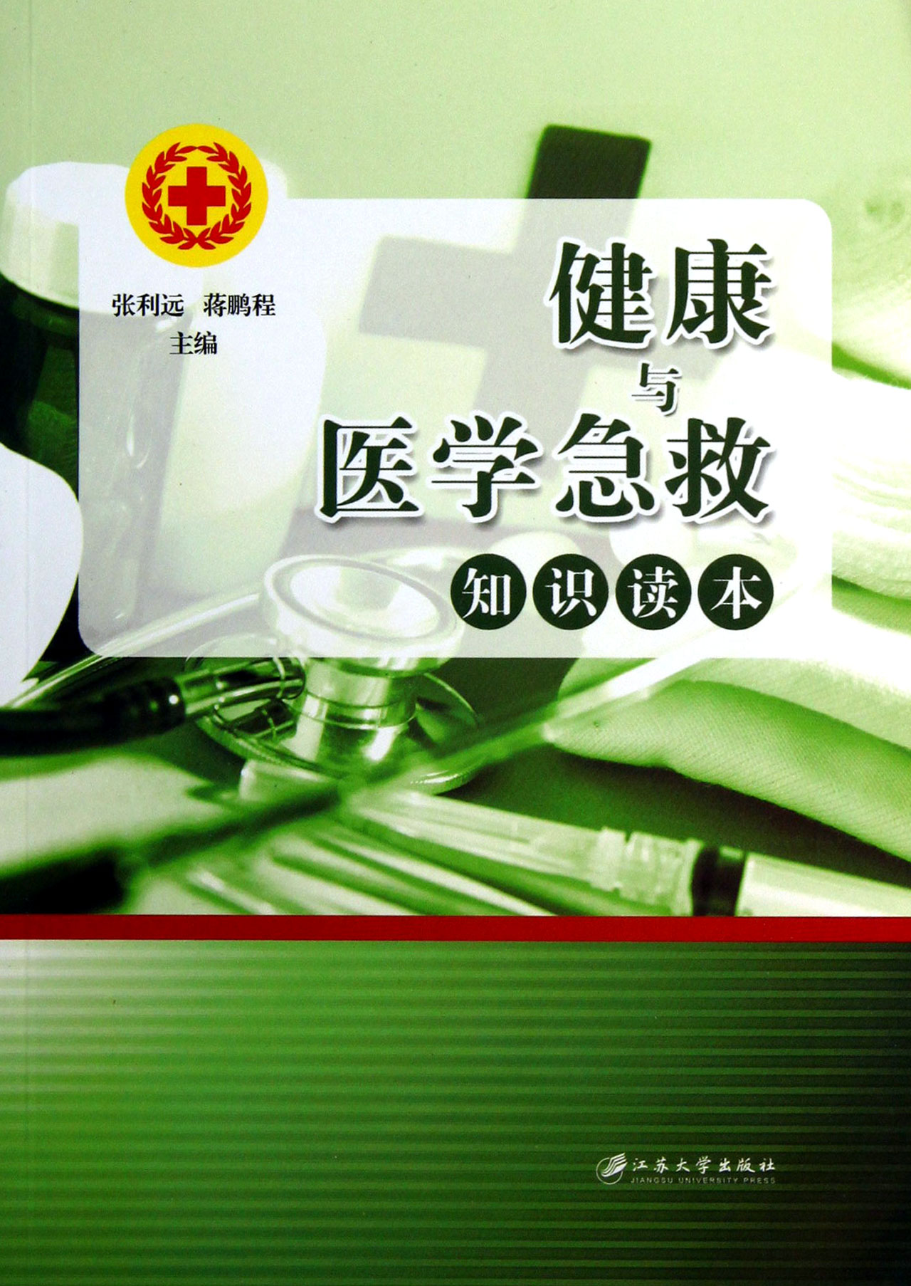 健康与医学急救知识读本