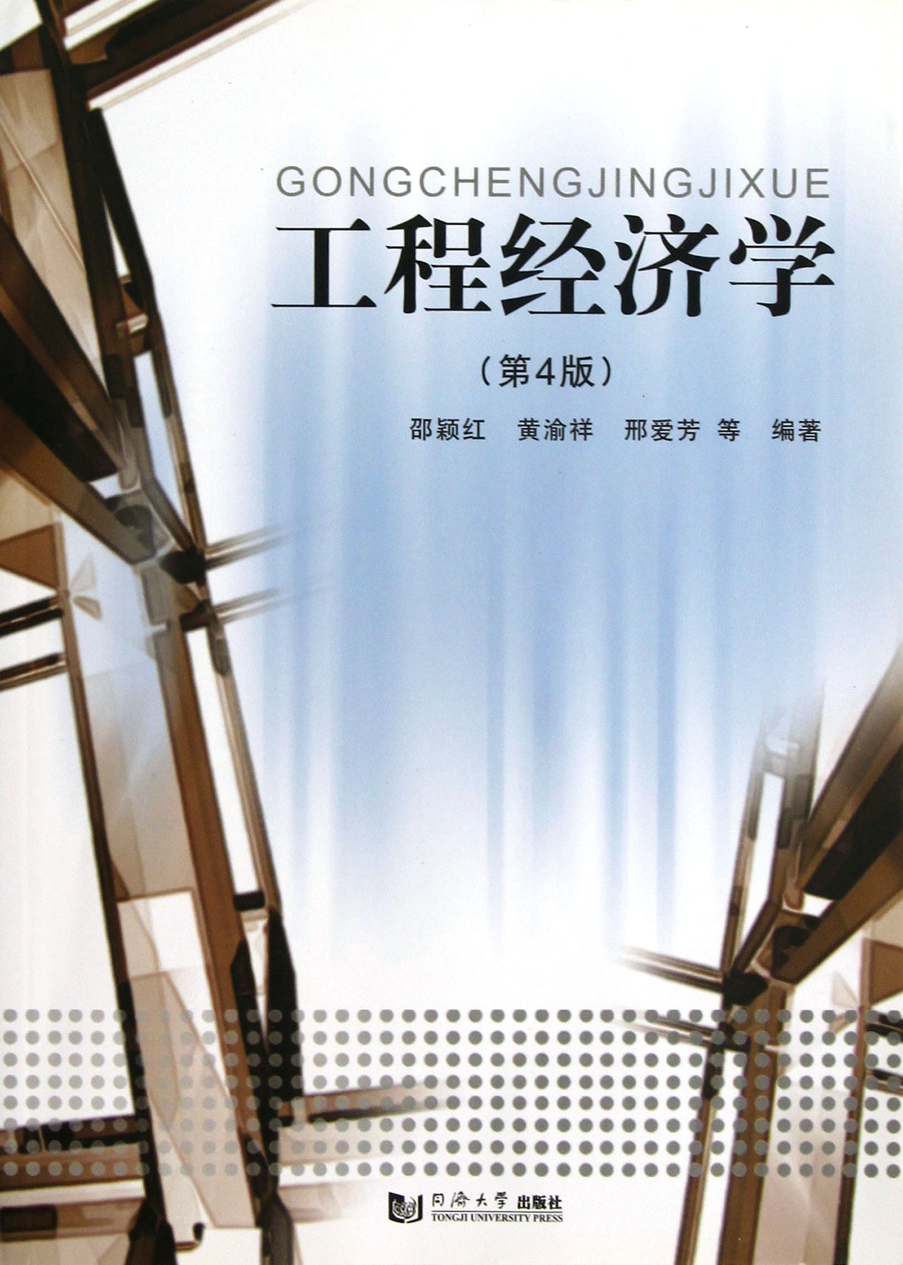 工程经济学(第4版)