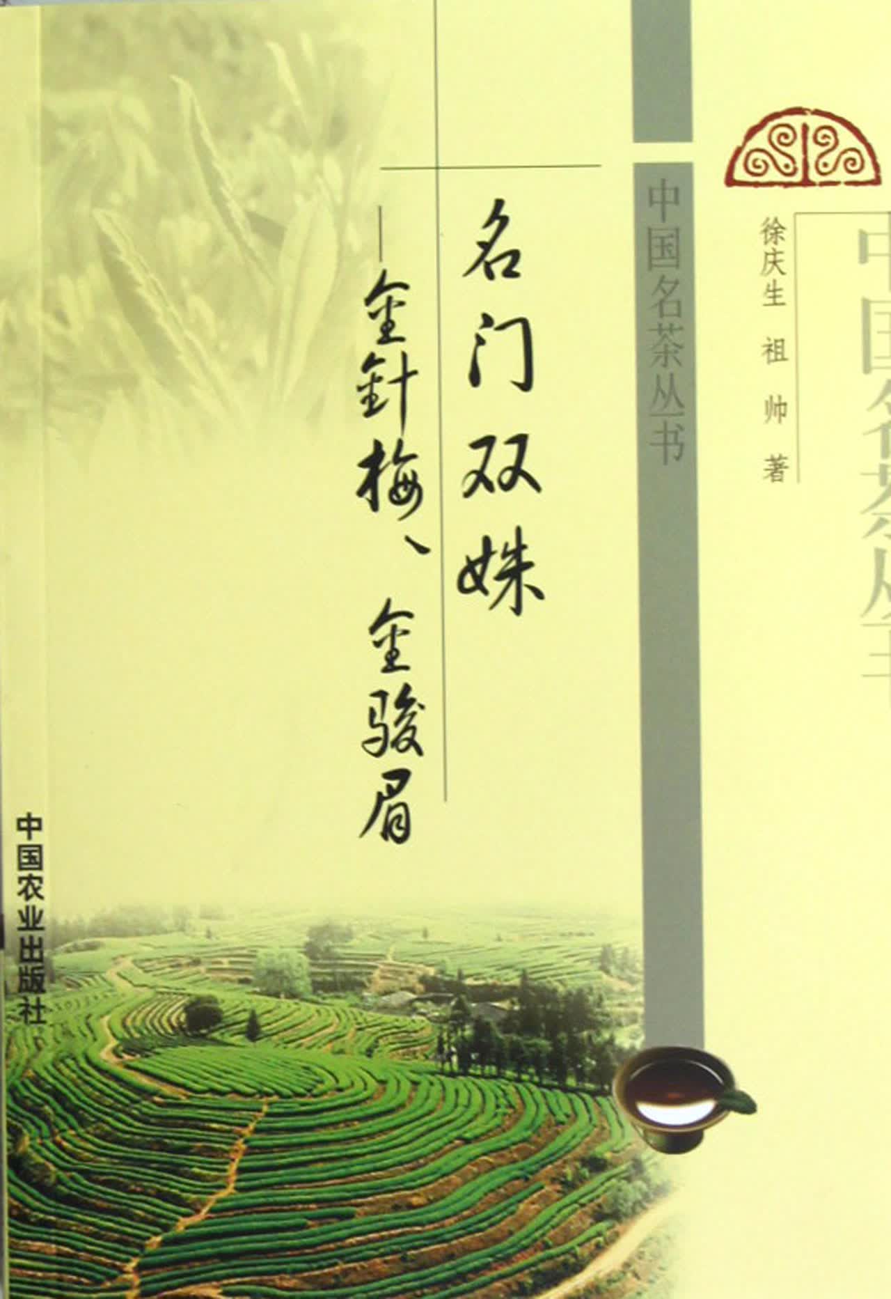 名门双姝--金针梅金骏眉/中国名茶丛书