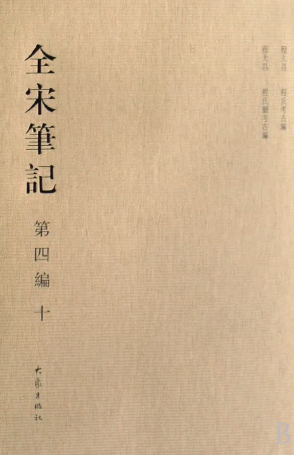 全宋笔记(第4编10)(精)