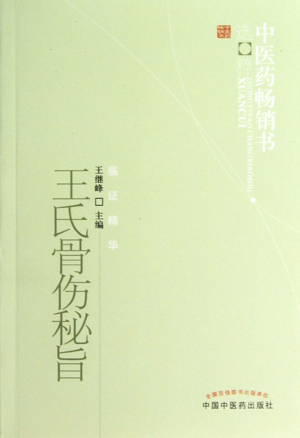 王氏骨伤秘旨/中医药畅销书选粹