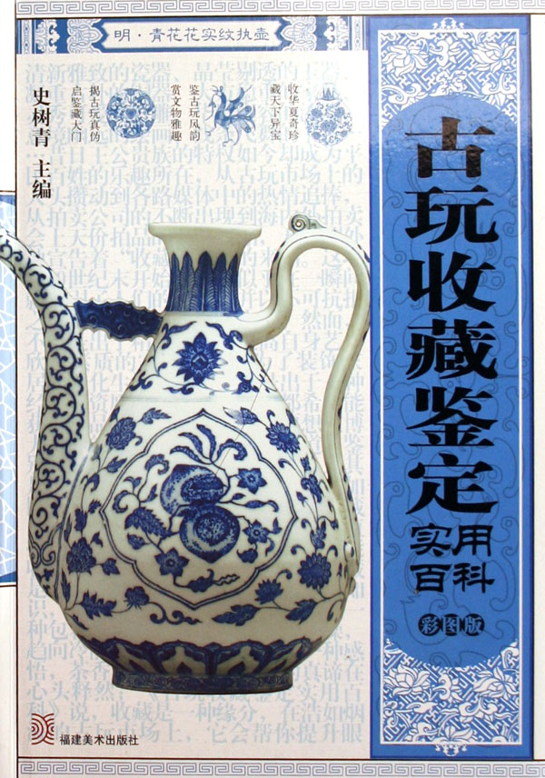 古玩收藏鉴定实用百科(彩图版)