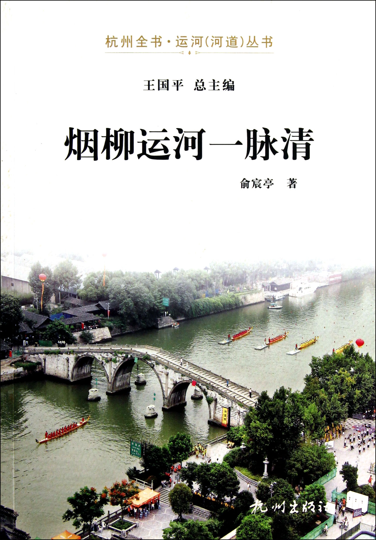 烟柳运河一脉清/杭州全书运河河道丛书