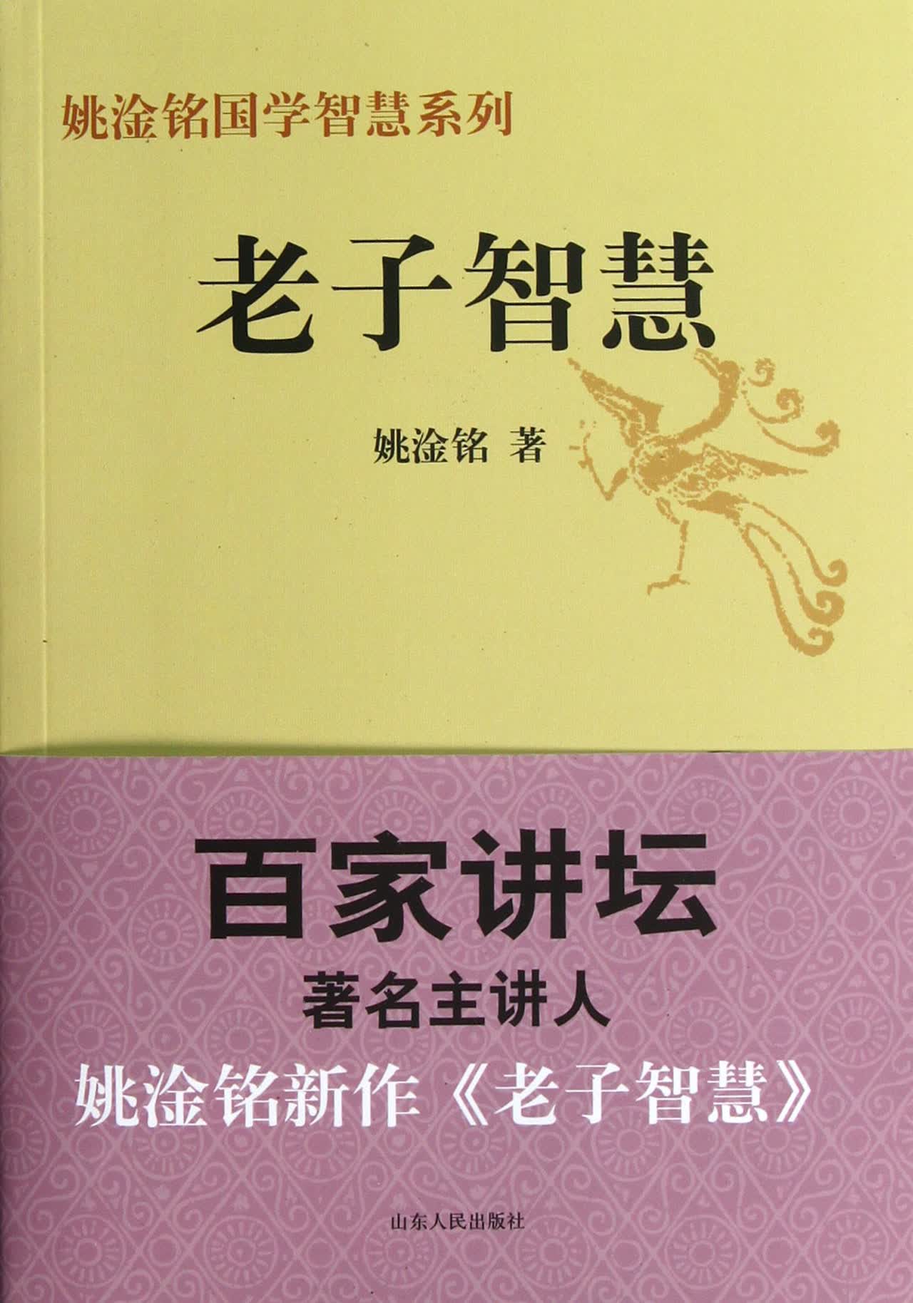 老子智慧/姚淦铭国学智慧系列