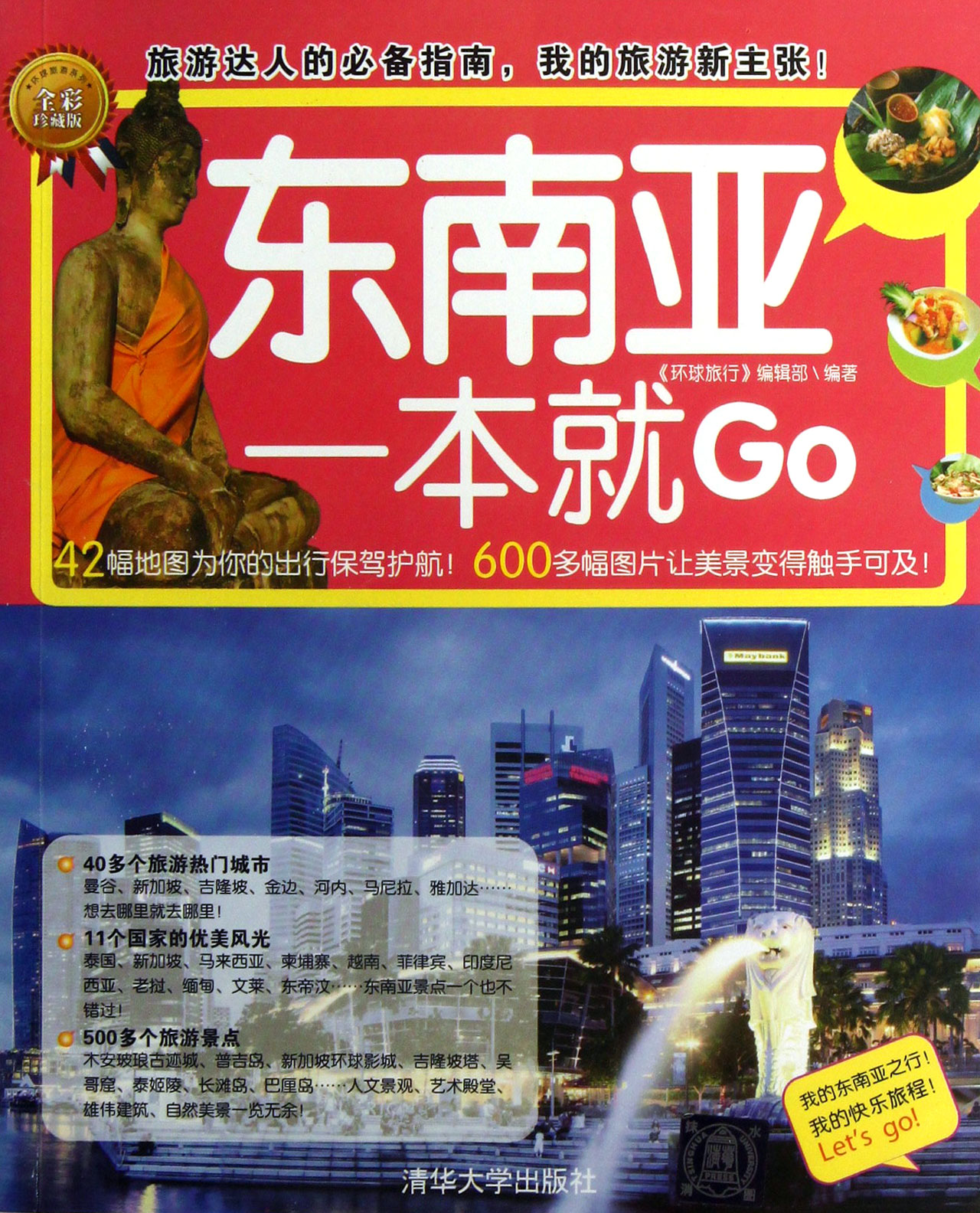 东南亚一本就Go(全彩珍藏版)/环球旅游系列