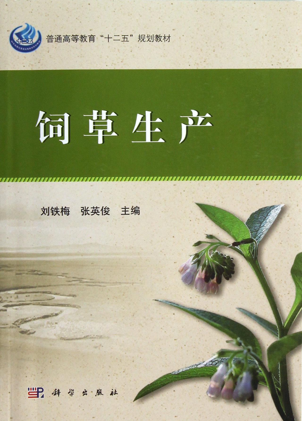 饲草生产(附光盘普通高等教育十二五规划教