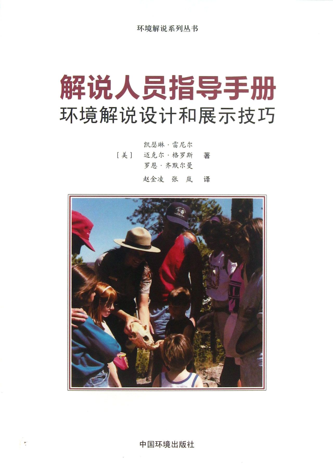 解说人员指导手册(环境解说设计和展示技巧)/环境解说系列丛书