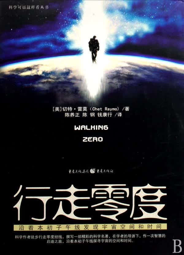 行走零度(沿着本初子午线发现宇宙空间和时间)/科学可以这样看丛书