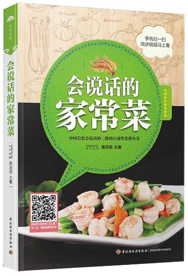 会说话的家常菜（中国菜谱进入2.0时代！手机扫描二维码，跟着视频学做每道菜！中国