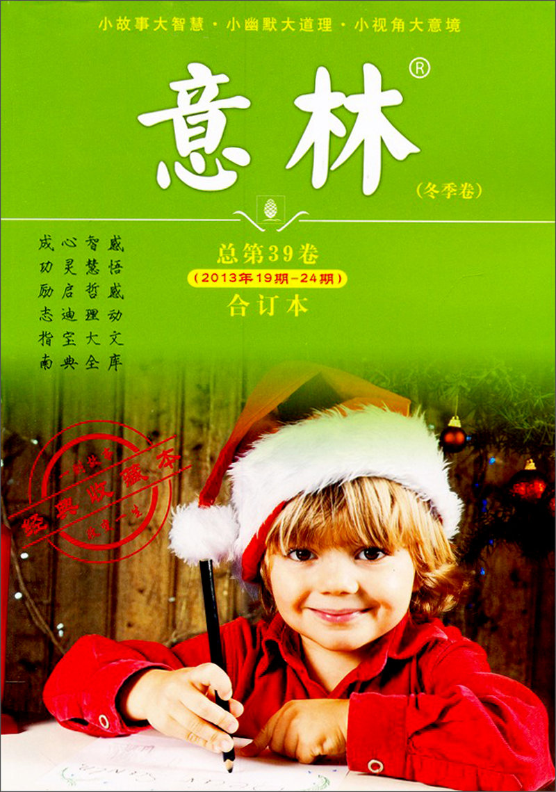 意林（冬季卷）（合订本）（2013年19期-24期·总第39卷）