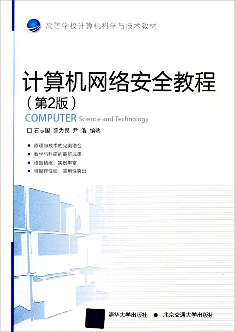 计算机网络安全教程（第2版）/高等学校计算机科学与技术教材
