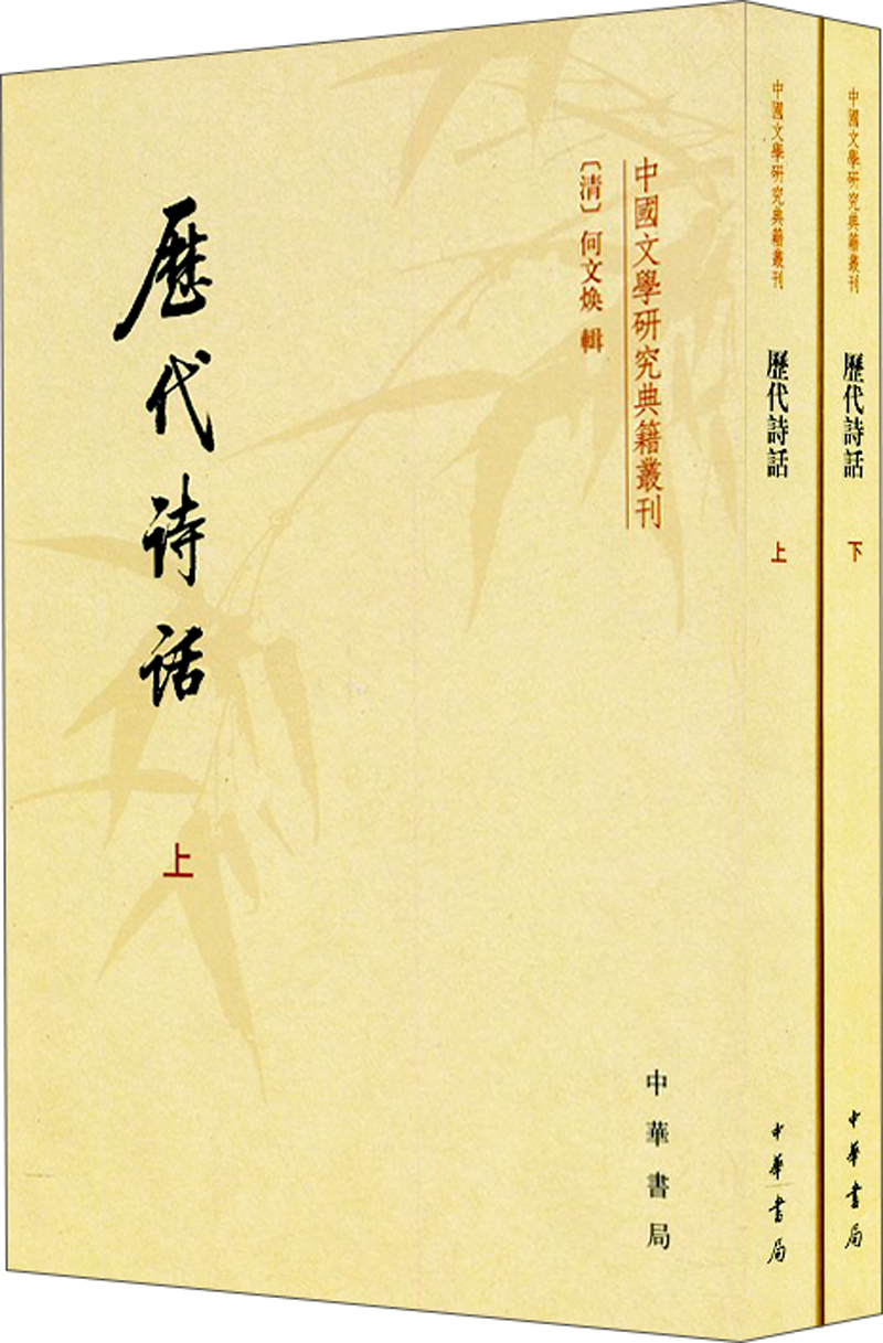 中国文学研究典籍丛刊：历代诗话（套装上下册）