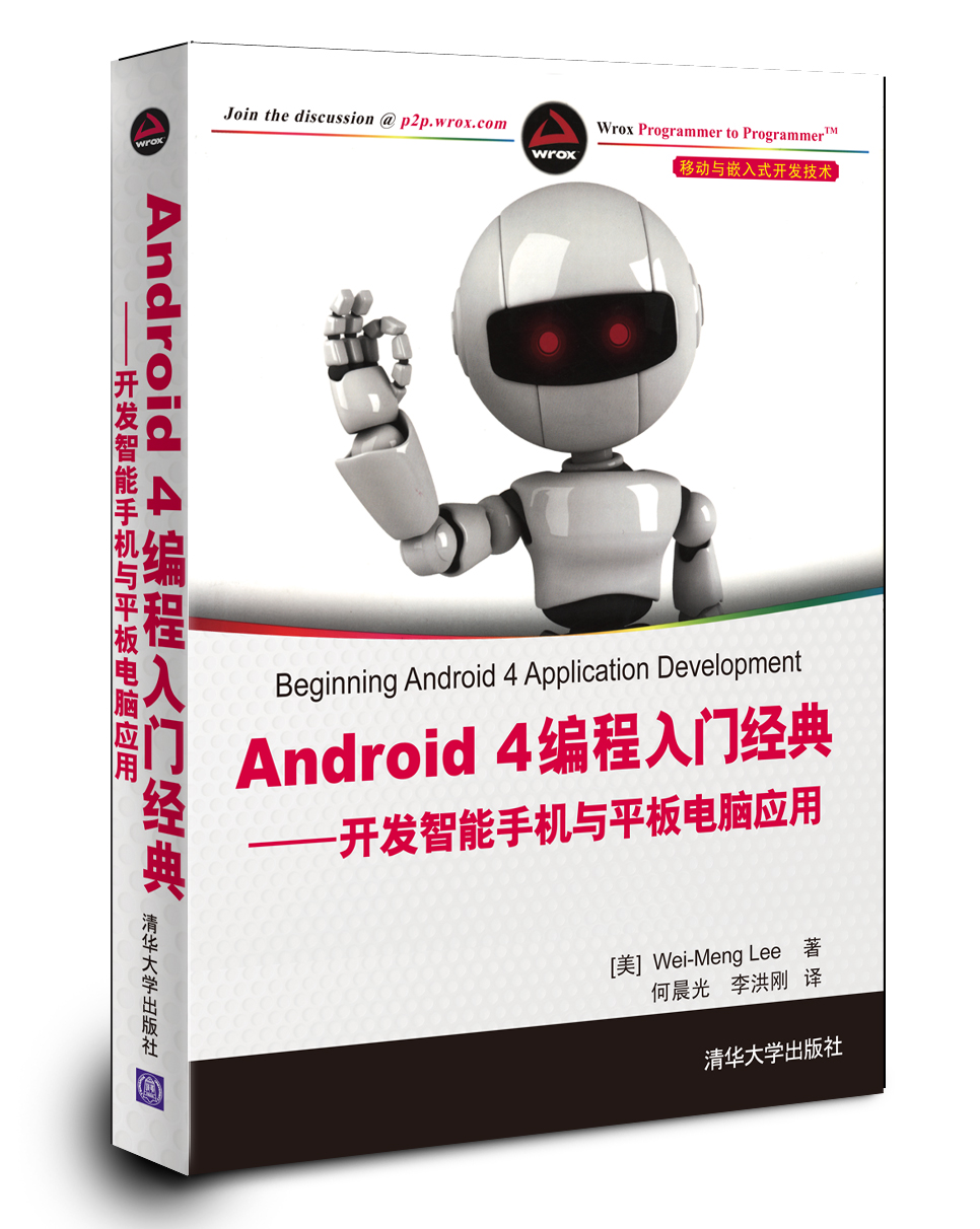 移动与嵌入式开发技术·Android 4编程入门经典：开发智能手机与平板电脑应用