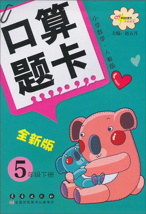 小学数学口算题卡：5年级（下册）（人教版）（全新大字版）封面