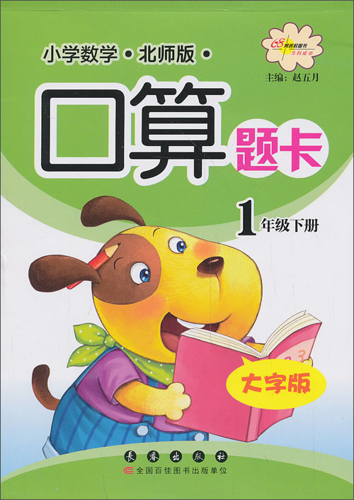 小学数学口算题卡：1年级下册（北师版 大字版）封面