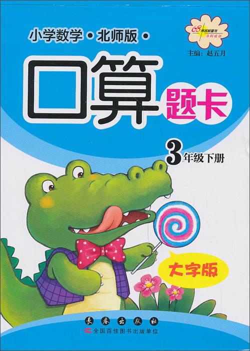 小学数学口算题卡：3年级（下）（北师版）（大字版）封面