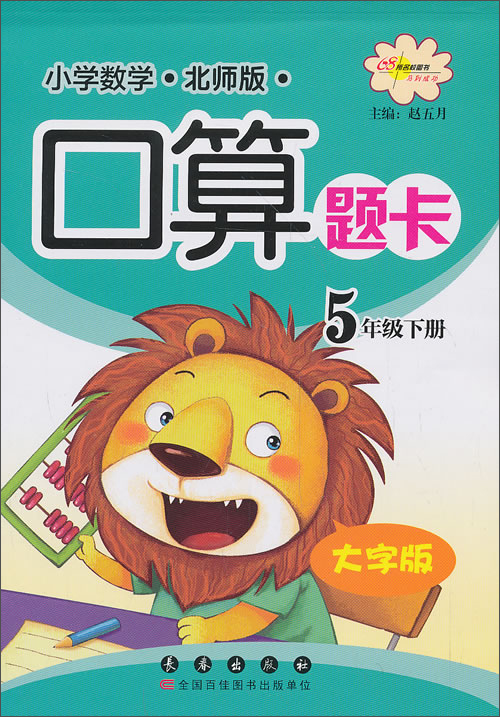 小学数学口算题卡：5年级（下）（北师版）（大字版）封面