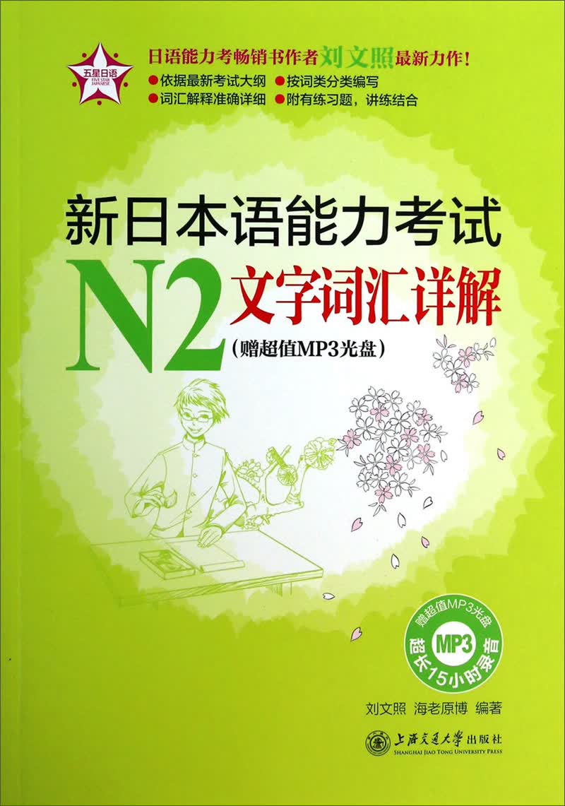 新日本语能力考试N2文字词汇详解（附送超值MP3光盘或二维码 可在线学习）