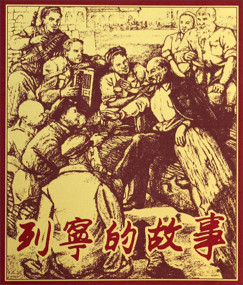 列宁的故事 小人书