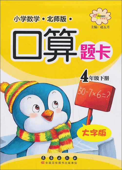 小学数学口算题卡：4年级（下）（北师版）（大字版）封面